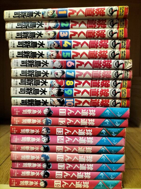 球道くん　全１９巻　中古本　水島新司