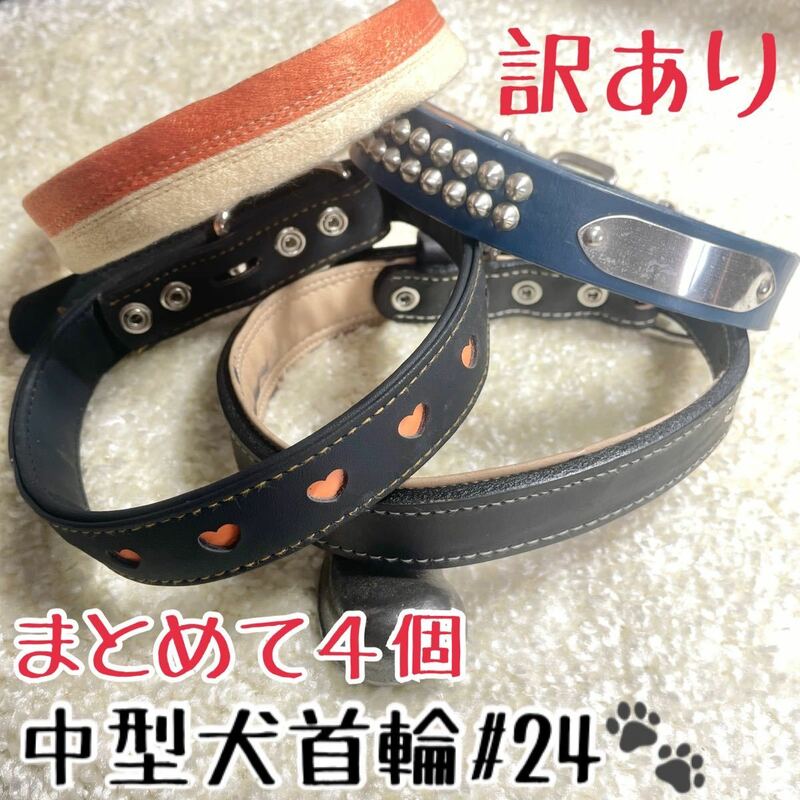 ★送料無料★訳あり首輪★まとめて4点★中型犬#24★現品33★ペット用品格安