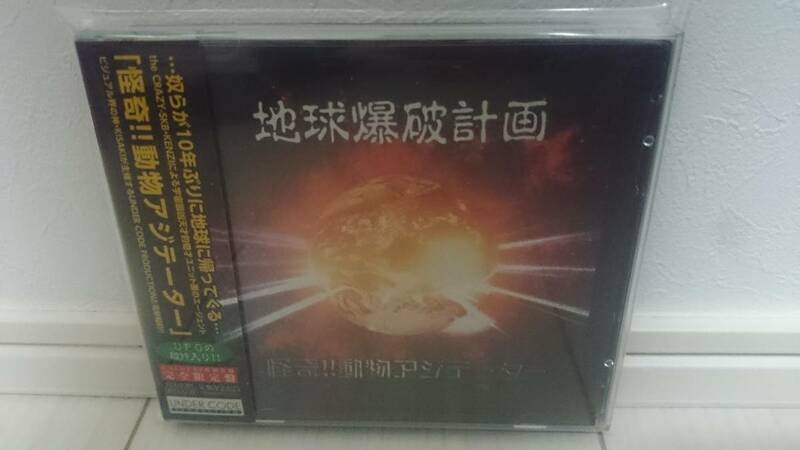 怪奇!!動物アジテーター 地球爆破計画