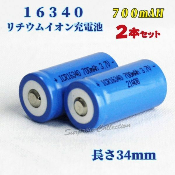 16340 リチウムイオン充電池 バッテリー 700mAh 2本セット