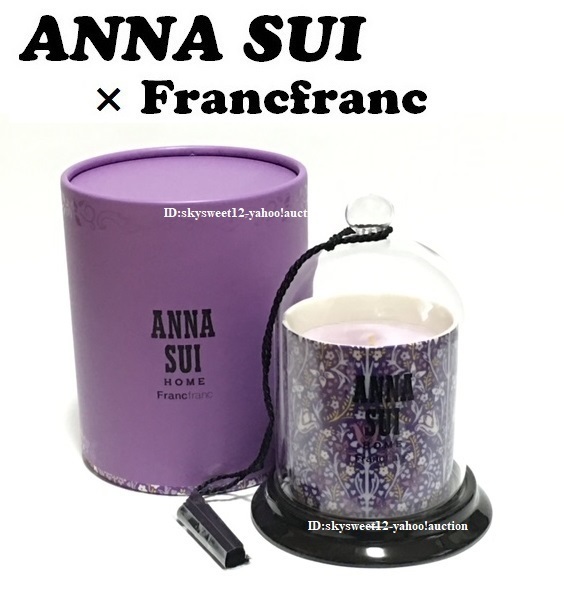 【ANNA SUI×Francfranc】（NO.5114）アナスイ×フランフラン ルームフレグランス キャンドル パープル　化粧箱付き　未使用