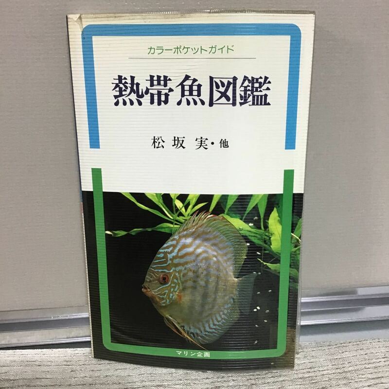 カラーポケットガイド 3 熱帯魚図鑑 ヤ① 松坂実 他 マリン企画 定価1650円