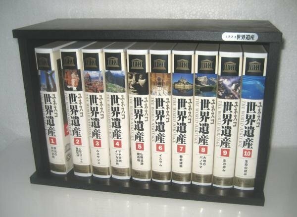 ユネスコ 世界遺産 全10巻 専用ラック付 VHSビデオ