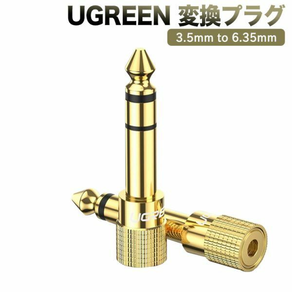 UGREEN ステレオミニプラグ（メス）⇒ステレオ標準プラグ（オス） 変換アダプタ 金メッキ 3.5mm ⇒ 6.35mm