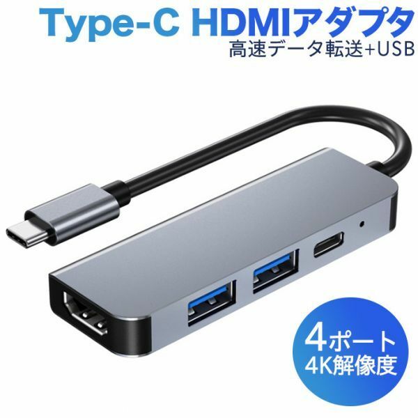 進化版 Type c HDMI HUB アダプタ 4ポート USB C ハブ 4in1 USB ４K 解像度 HDMIポート+USB 3.0ポート 高速データ転送