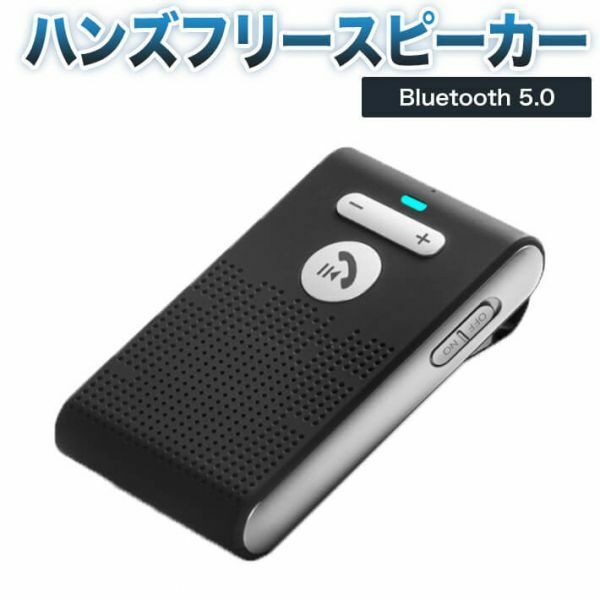 ハンズフリースピーカー 車載 ワイヤレススピーカー Bluetooth 5.0 +EDR日本語