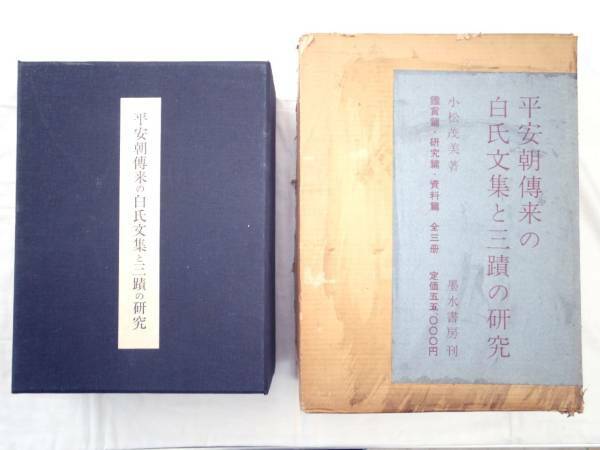 0021870 平安朝伝来の白氏文集と三蹟の研究 全3冊揃 小松茂美