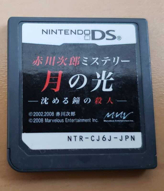 【DS】 赤川次郎ミステリー 月の光 -沈める鐘の殺人-　ソフトのみ