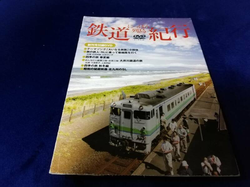 【DVD】にっぽん列島　鉄道紀行　創刊号付録DVD