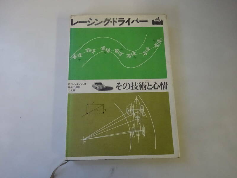 G2Bω　レーシング・ドライバー　 その技術と心情　 D・ジェンキンソン　 柏木二郎　 二玄社 　1971年 発行