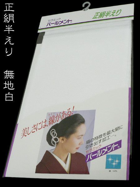 正絹半衿 セラミック パールメント 正絹 半えり 白半衿 半襟 日本製 正絹はんえり メール便