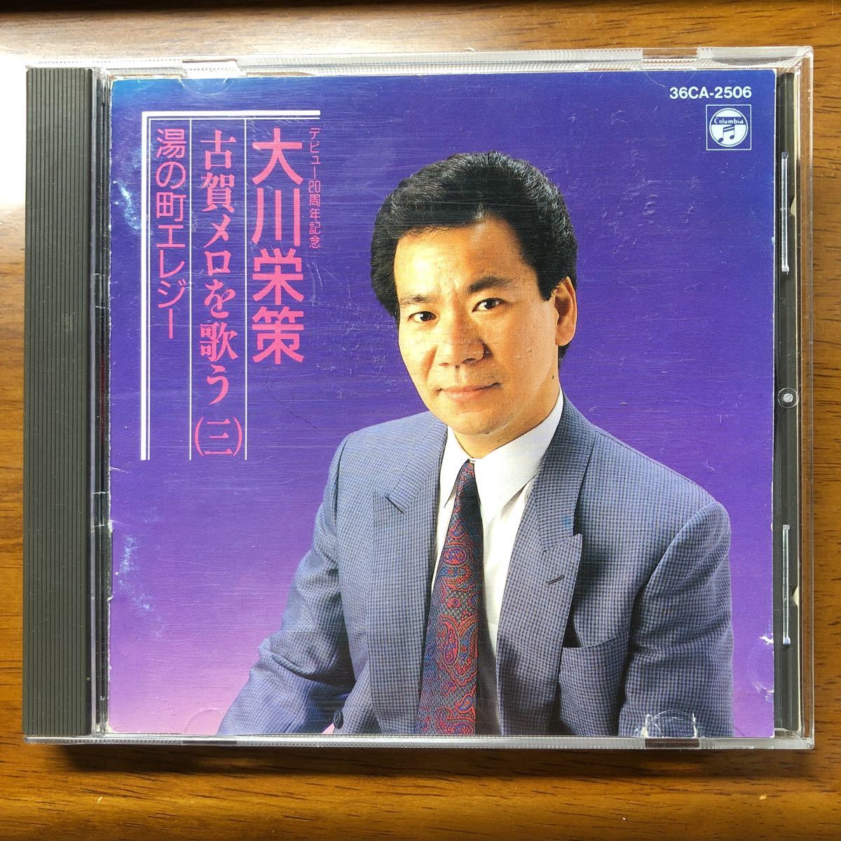 送料無料！CD 大川栄策 古賀メロを歌う（三）【4988001189435】【36CA-2506】