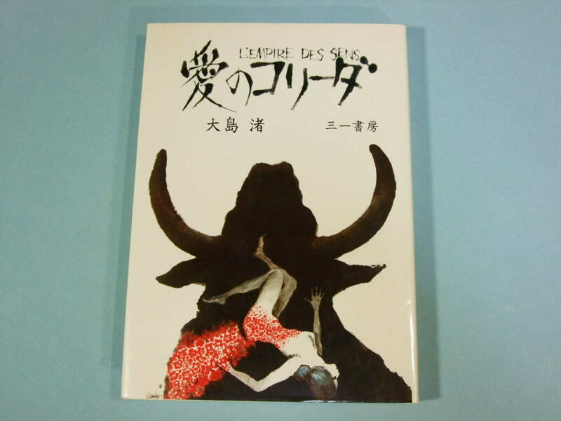 愛のコリーダ / 大島 渚　三一書房 (1976)