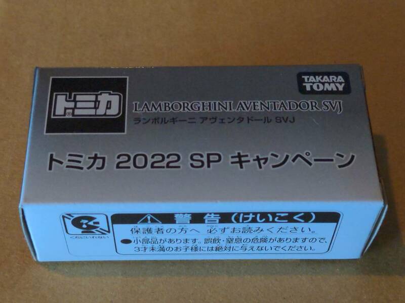 タカラトミー　トミカ　2022 SP キャンペーン　ランボルギーニアヴェンタドールSVJ　(未開封品)