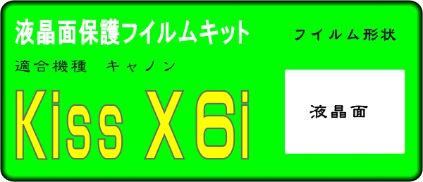 Kiss X6i用 　液晶面保護シールキット４台分　EOS 