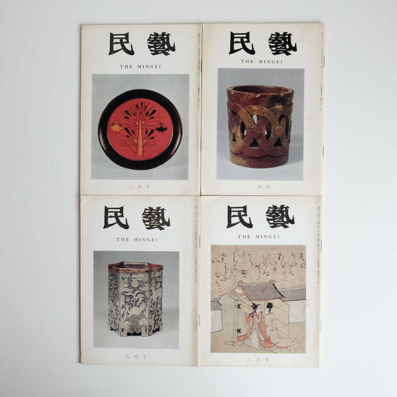 民藝 THE MINGEI 昭和41年 158号 157号 165号 161号 ４冊セット 古美術 民芸