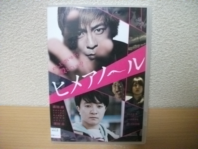 ★【発送は土日のみ】（ジャンク品）ヒメアノール　森田剛　濱田岳　佐津川愛美　DVD(レンタル)★