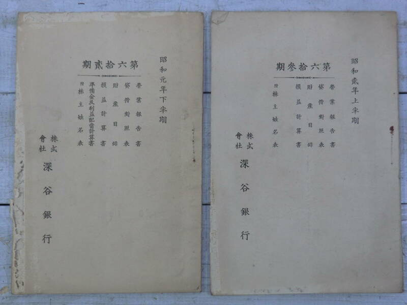 株式会社深谷銀行 第六拾貮期営業報告書 第六拾参期営業報告書 ２冊セット 昭和初期 決算報告書 事業報告書 　E12421