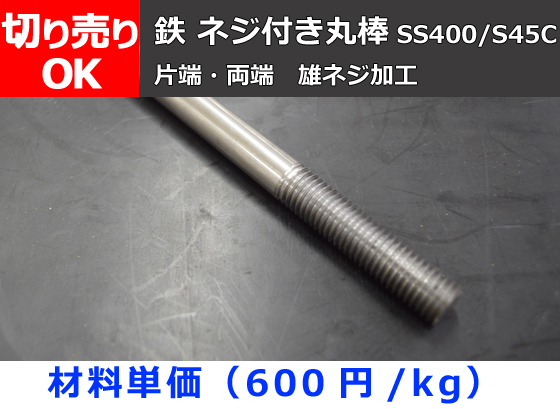 鉄 ネジ付きミガキ丸棒（SS400・S45C）雄ネジ（片端・両端） 任意長さ 製作 販売F30