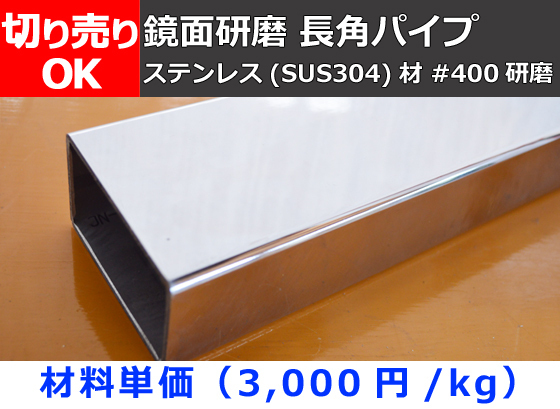ステンレス 長四角パイプ #400鏡面研磨品(SUS304) 寸法 切り売り 小口 販売加工 S20