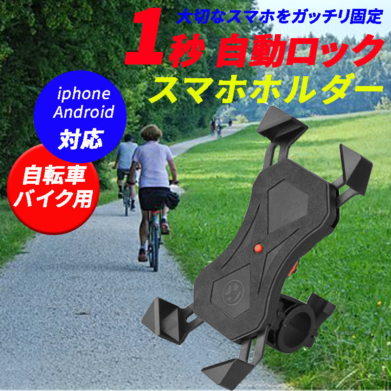 自転車 スマホ ホルダー サイクリング カーナビ iPhone アイフォン マウント 強力 落下防止 アンドロイド スタンド バイク ハンドル 車載