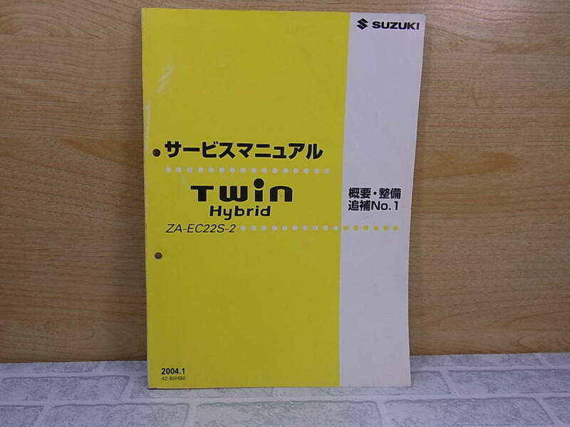 ◎J/121●スズキ SUZUKI☆ツインハイブリッド Twin Hybrid☆サービスマニュアル 概要・整備 追補No.1☆ZA-EC22S-2☆初版2004年1月☆中古品