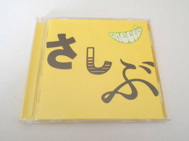 Green 　あっ、ども、おひさしぶりです。　CD