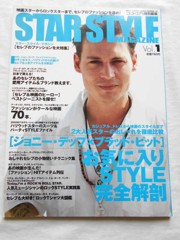 Star Style MagazineVol.1　平成17年5月　ジョニーデップ　ブラッドピッド