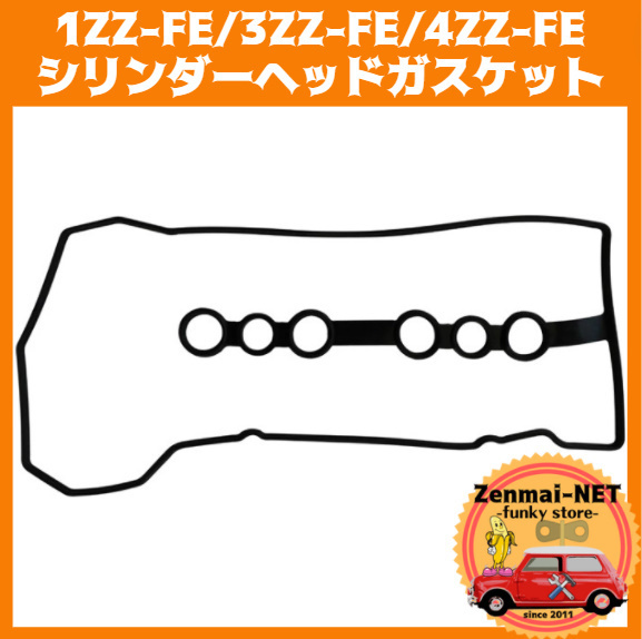 B176　　トヨタ　1ZZ-FE/3ZZ-FE/4ZZ-FE型エンジン用　シリンダーヘッドガスケットパッキン　ロッカーカバーガスケット　オーバーホール