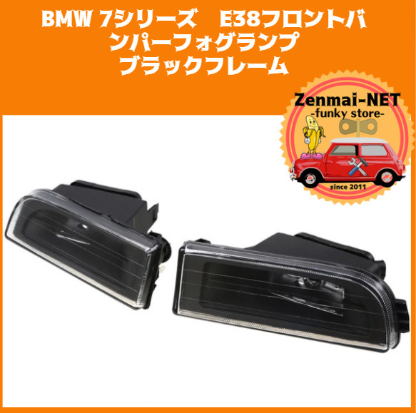 X188　BMW　7シリーズ E38　フロントバンパー用フォグランプ　ブラックフレーム　クリアフォグライト　純正適合社外品　左右セット