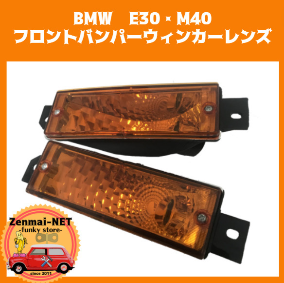 X203　BMW　E30・M40　フロントバンパーウィンカーレンズセット　純正適合社外品　オレンジレンズ　旧車レストアパーツ　Dタイプ