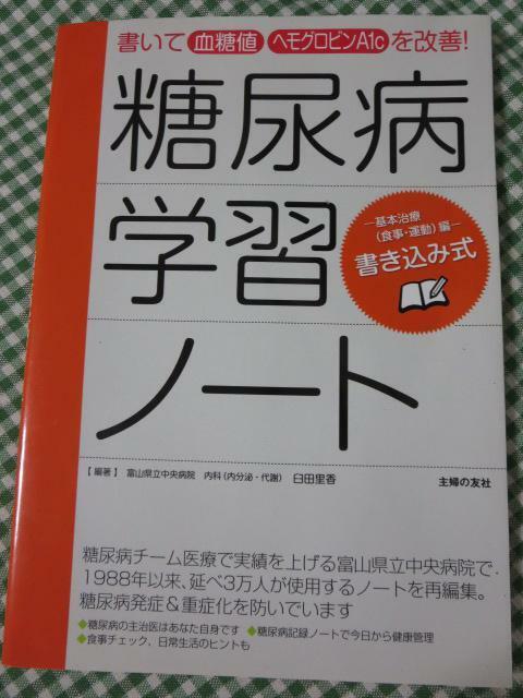 書き込み式 糖尿病学習ノート 書いて 血糖値 ヘモグロビンA1c を改善 !/臼田里香