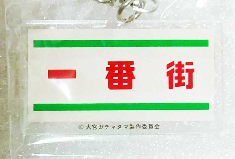 新品 大宮ガチャ 一番街　商店街　キーホルダー