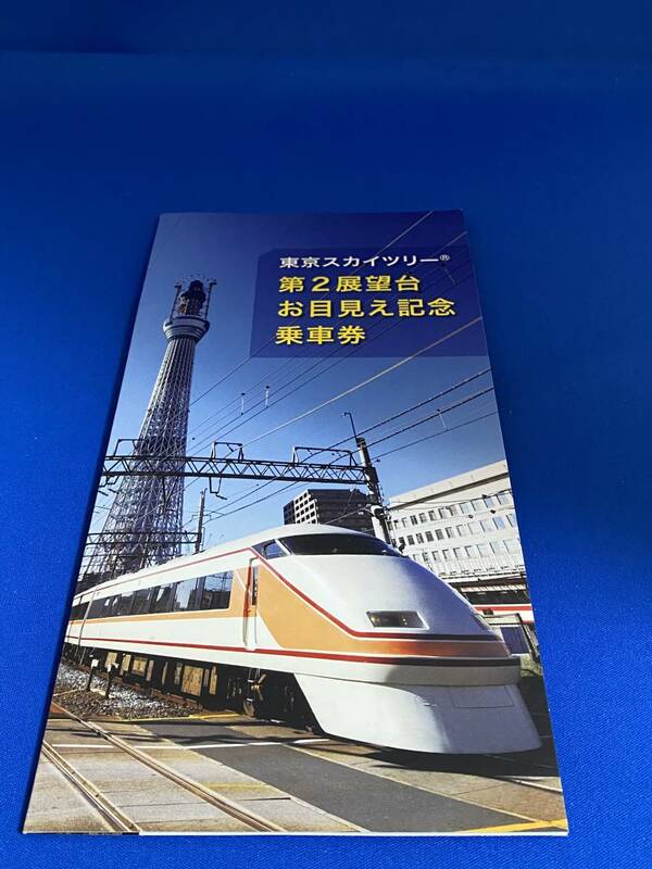 ♪♪東京スカイツリー　第2展望台お見え記念乗車券　5種完♪♪