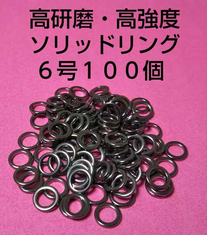 高研磨ソリッドリング 6号 100個 ショアジギング オフショアジギング アシストリング プレスリング アシストフック メタルジグ ②