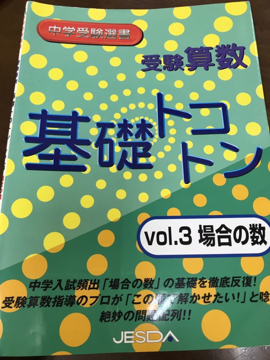 受験算数　基礎トコトン Vol.3 　場合の数　別冊付き　書き込み無し