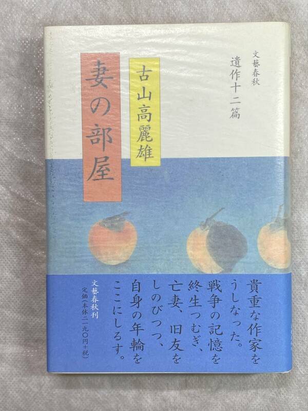 妻の部屋 古山高麗雄 文藝春秋 遺作十二篇 平成14年第1刷 グラシン紙カバー 帯付き 老いゆく日々をしるす名篇