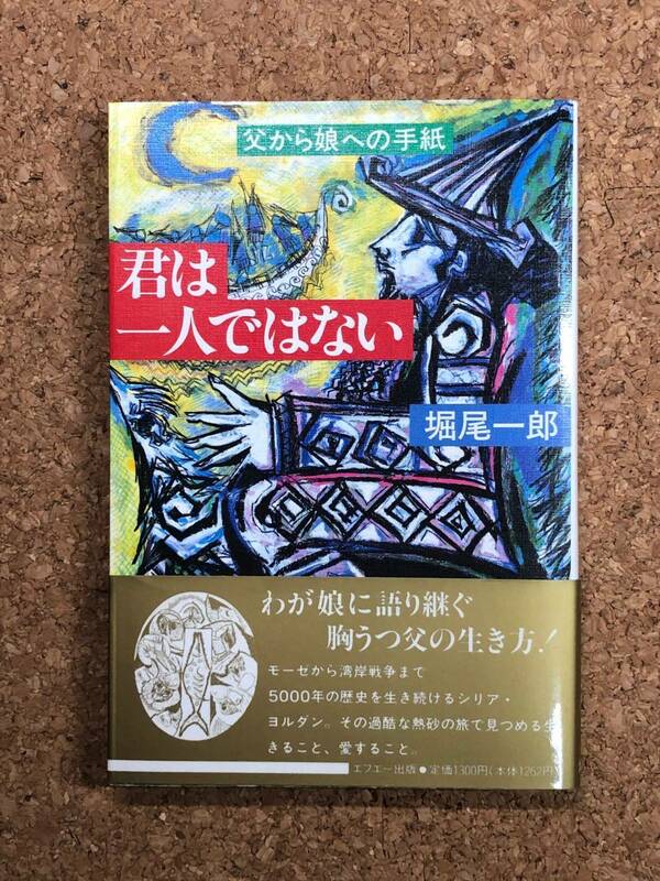 君は一人ではない ～父から娘への手紙～ 堀尾一郎 エフエー出版 1991年初刷 帯付き モーゼ 湾岸戦争 シリア ヨルダン