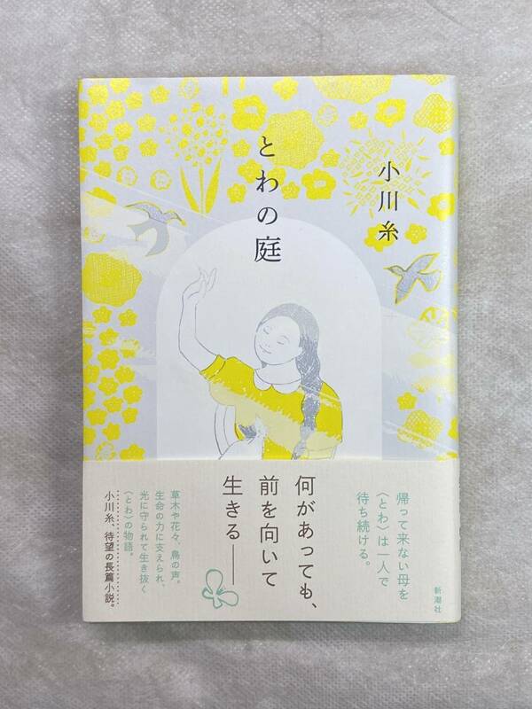 とわの庭 小川糸 新潮社 2020年第1刷 帯付き 何があっても、前を向いて生きる