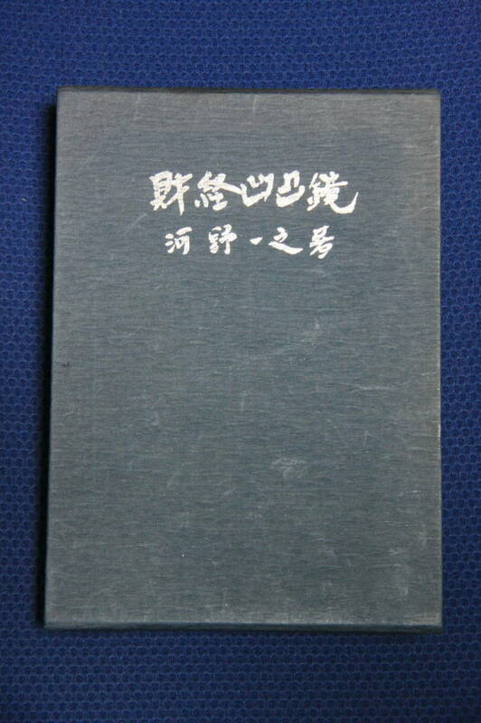 財経凹凸鏡　河野一之著　財務出版