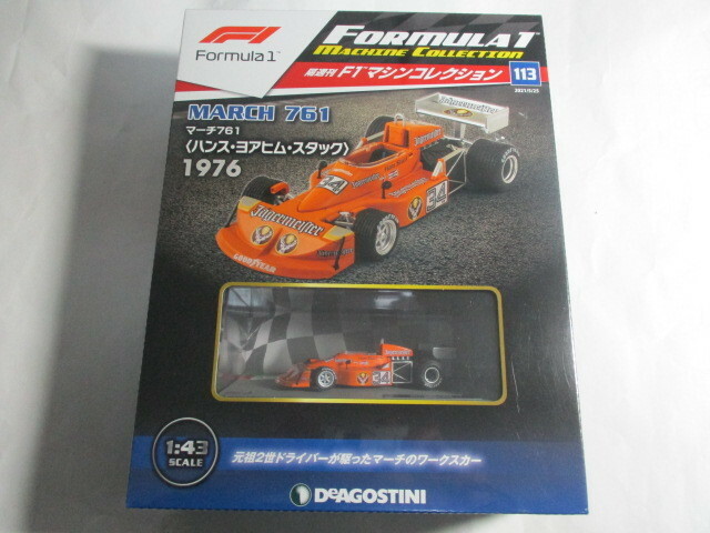 即決 デアゴスティーニ F1マシンコレクション №113 1/43 マーチ 761 1976年 №34 ハンス・ヨハヒム・スタック