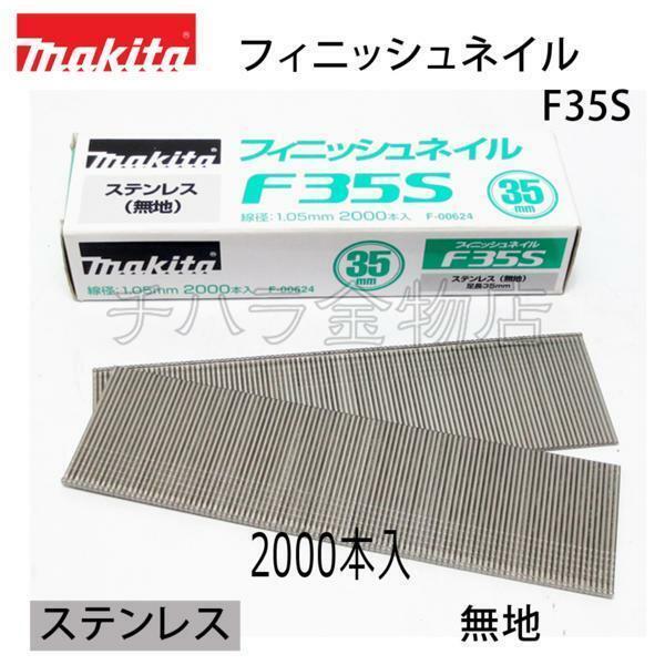 マキタ　仕上釘35ｍｍ(フィニッシュネイル)　ステンレス・無地【F35S】　F-00624　2000本入