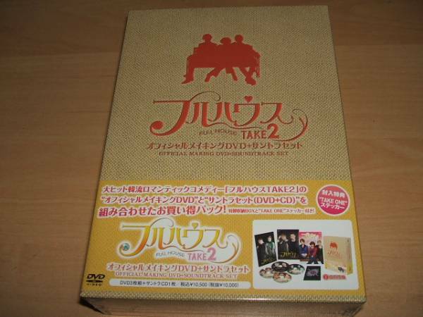 　新品 DVD フルハウスTAKE2 オフィシャルメイキングDVD+サントラセット