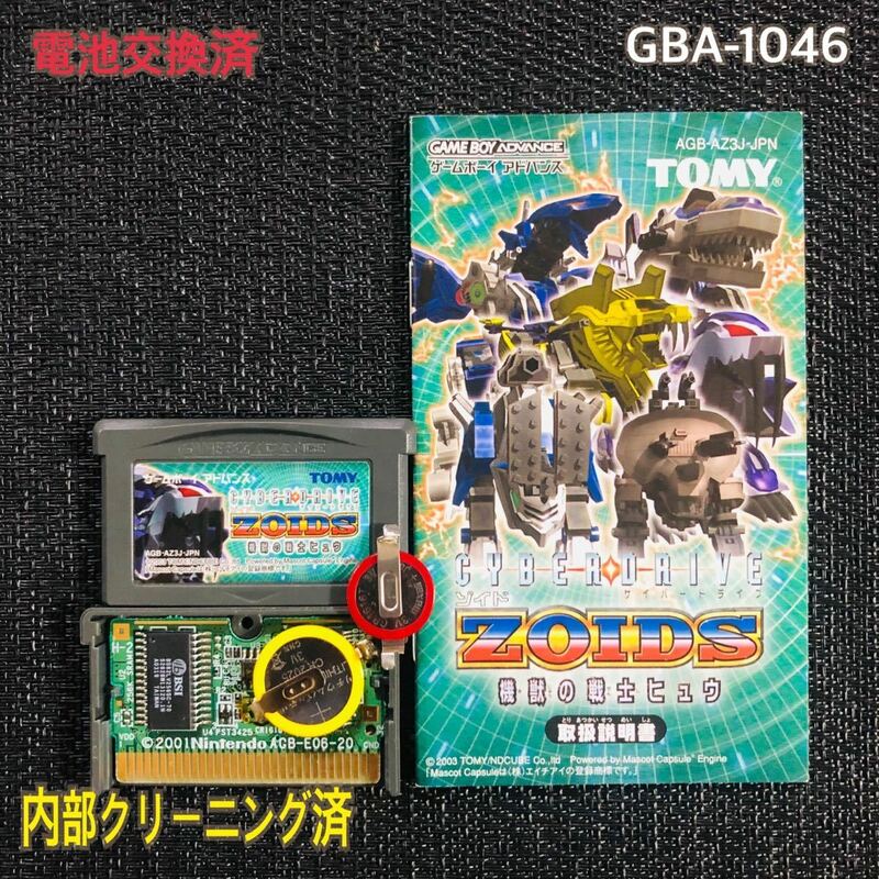 GBA-1046 電池交換済　説明書付　ゾイド