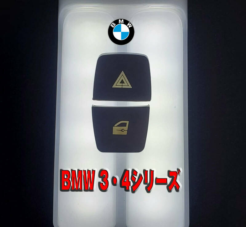 BMW ハザード スイッチ トリム 純正 内装品 F30F31F34F35F32F33F36F80F82 M3 M4 GT グランクーペ カバー フレーム 3シリーズ 4シリーズ