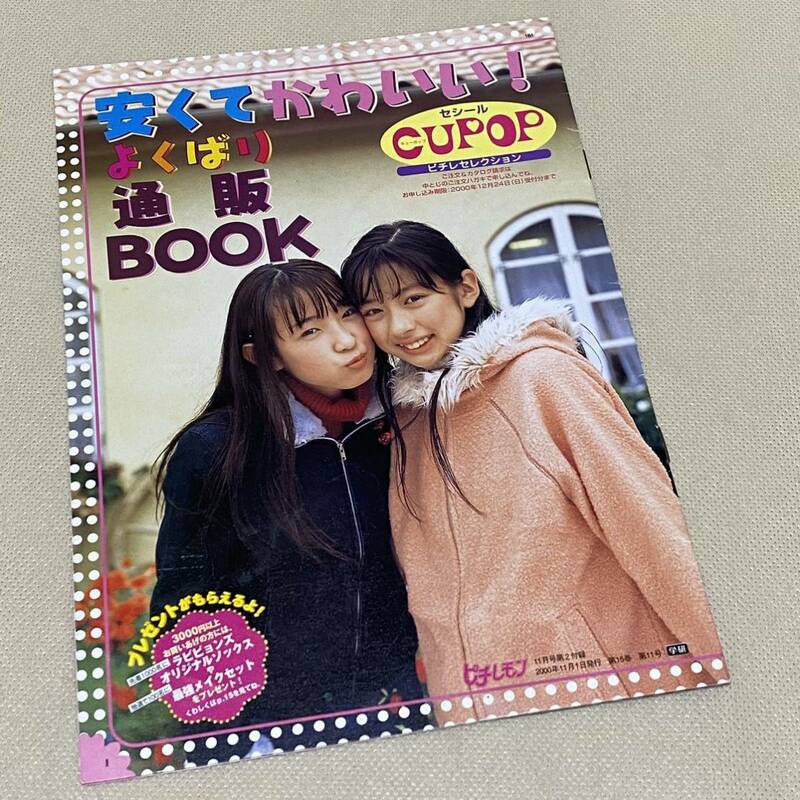 匿名配送★ファッションカタログ Cupop キューポップ 2000年 よくばり通販BOOK ティーンズファッション