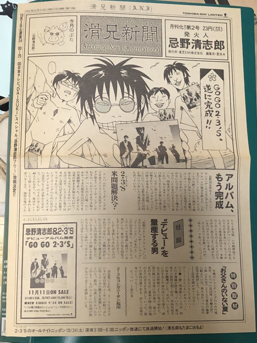 忌野清志郎&23's「滑兄新聞」販促非売品レア！