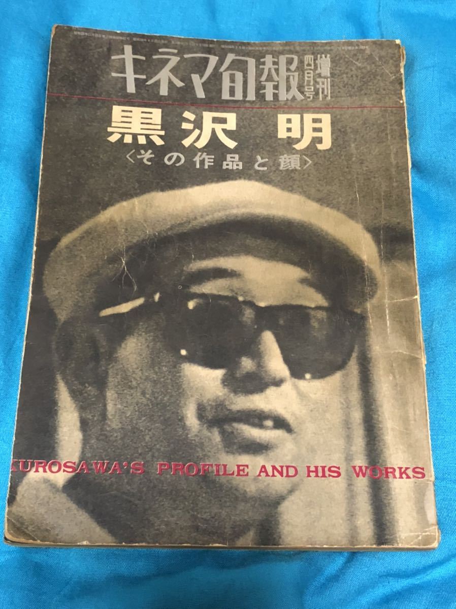 送料無料！激レア！キネマ旬報　第三三八号　四月号増刊　黒沢明(その作品と顔) 昭和38年刊