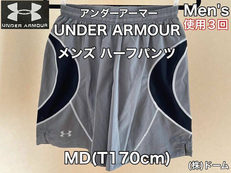 超美品 UNDER ARMOUR(アンダーアーマー)メンズ ハーフ パンツ MD(T170cm)グレー 使用３回 スポーツ アウトドア インナーパンツ付 株.ドーム