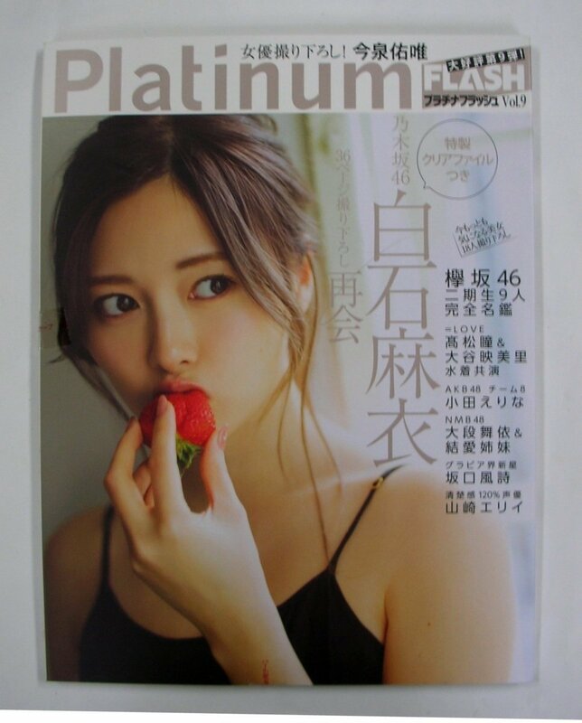 ◆Platinum FLASH Vol.9 乃木坂46 白石麻衣 クリアファイル付き◆ 【8005】